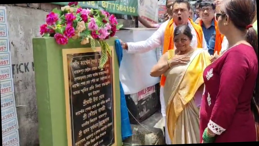 <p><strong>बैरकपुर सेंट्रल रोड का नाम बदलकर हुआ 'शहीद कैप्टन शेखर घोष सरणी'</strong></p>