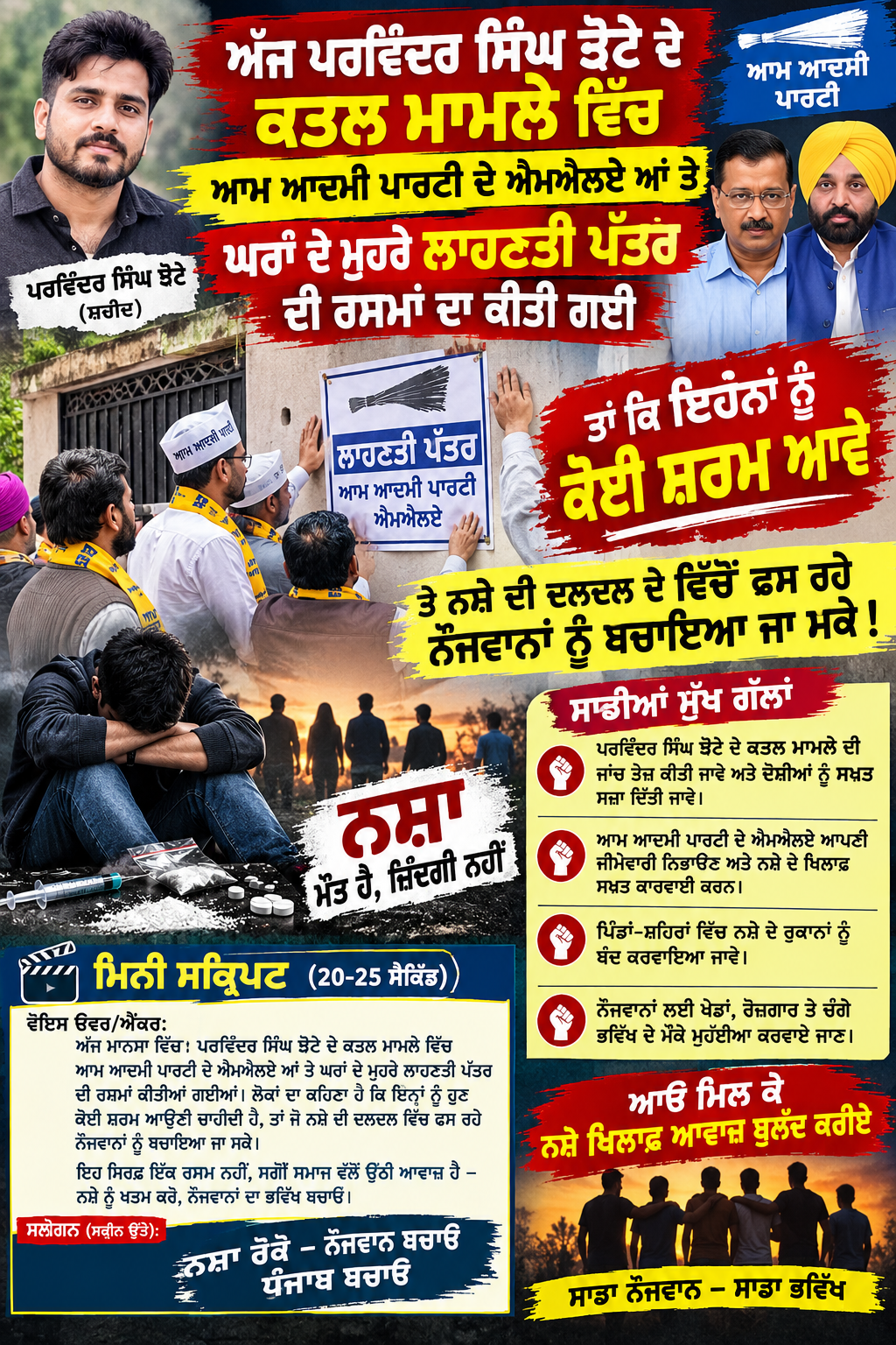 <p>      आज मानसा में आम आदमी पार्टी के एमएलए के घर पर लंती पत्थर घर केसमने</p>