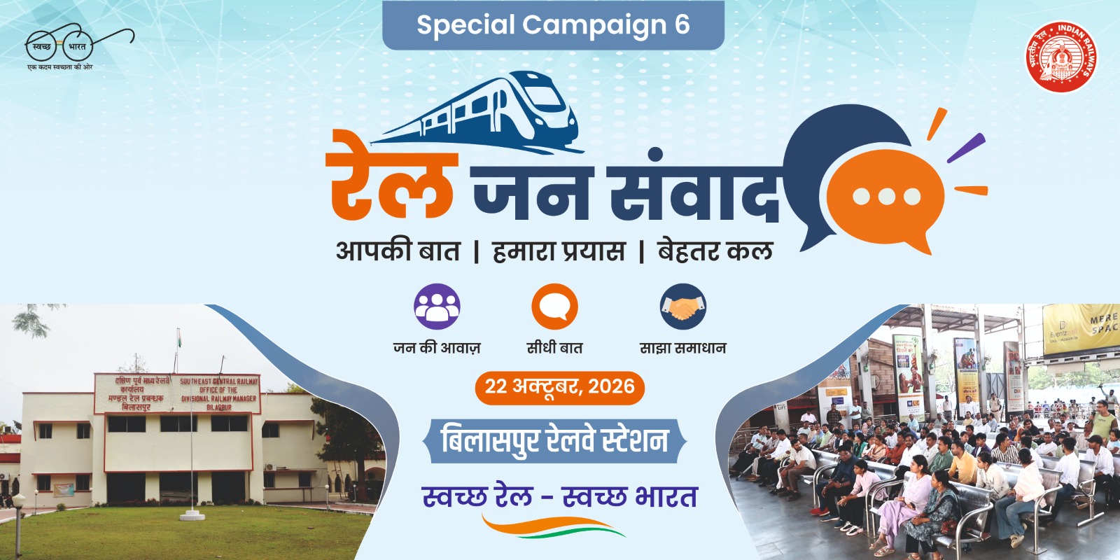 <p><strong>दक्षिण पूर्व मध्य रेलवे के 216 रेलवे स्टेशनों पर 22 अक्टूबर को होगा ‘रेल जनसंवाद’ कार्यक्रम</strong></p>